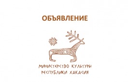 ОБЪЯВЛЕНИЕ о конкурсе на соискание Государственной премии Республики Хакасия им. Н.Ф. Катанова в 2025 году