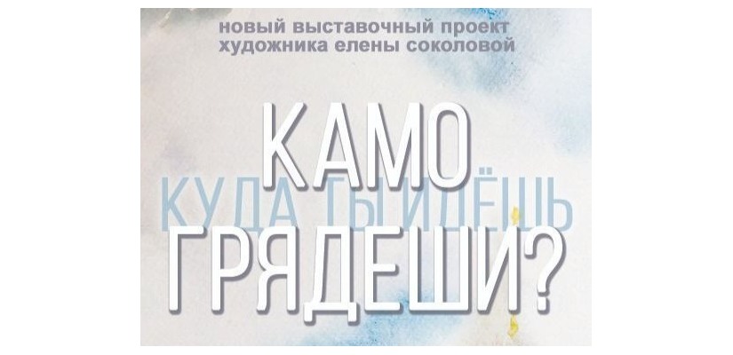 Открытие выставки «Опыт образной метанойи» в Национальном музее имени Л.Р. Кызласова