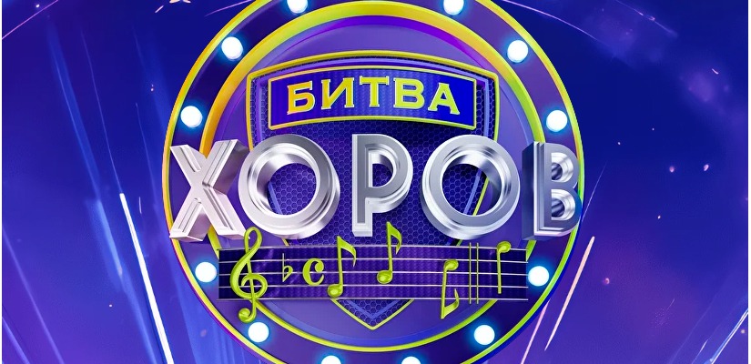 Открыт прием заявок на Всероссийский конкурс «Битва хоров!»