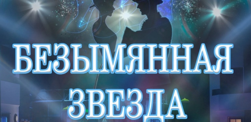 Безымянная звезда: встреча двух одиночеств в театре кукол