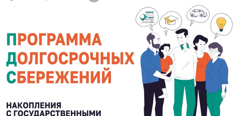 Преимущества программы долгосрочных сбережений
