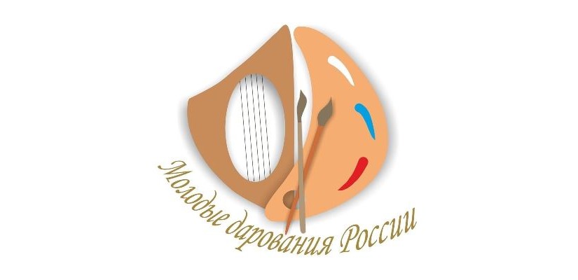 Завершился Общероссийский конкурс «Молодые дарования России»