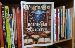 «Читалка» раскрывает секреты справочной литературы
