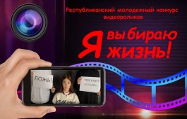 Я выбираю жизнь: в Центре Кадышева подвели итоги конкурса видеороликов о здоровом образе жизни