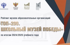 Два музея Республики Хакасия вошли в ТОП-200 лучших школьных музеев Победы