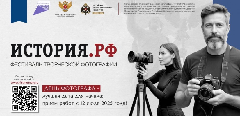 Фестиваль творческой фотографии «ИСТОРИЯ.РФ»