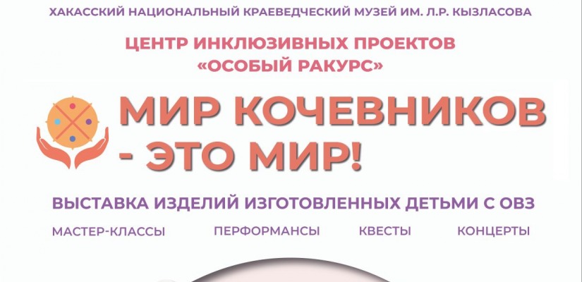 Республиканский инклюзивный фестиваль «Мир кочевников - это МИР!»