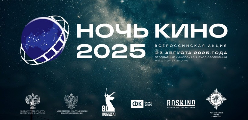 Юбилейная 10-я акция «Ночь кино 2025» объединит российских и зарубежных зрителей