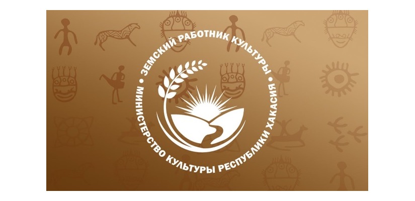 В Хакасии подведены итоги отбора кандидатов на участие в программе «Земский работник культуры»