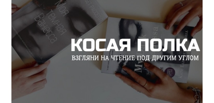 «Почему раки поют, а не свистят?»: «Косая полка» прочитала роман о Болотной Девчонке