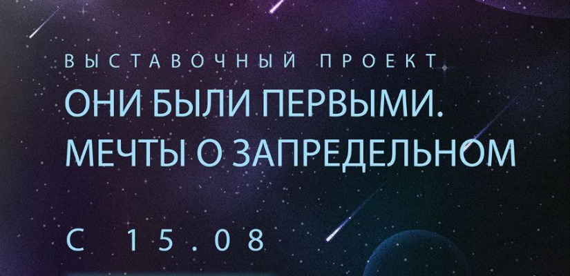 Открытие выставки «Они были Первыми. Мечты о Запредельном» в Национальном музее
