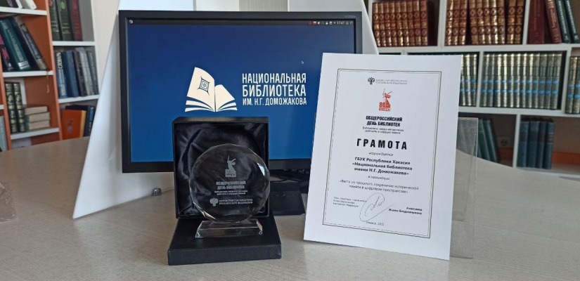 Работа главной библиотеки Хакасии высоко оценена на Всероссийском уровне