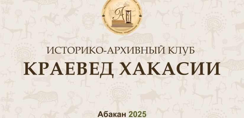 Национальный архив приглашает на заседание историко-архивного клуба «Краевед Хакасии»