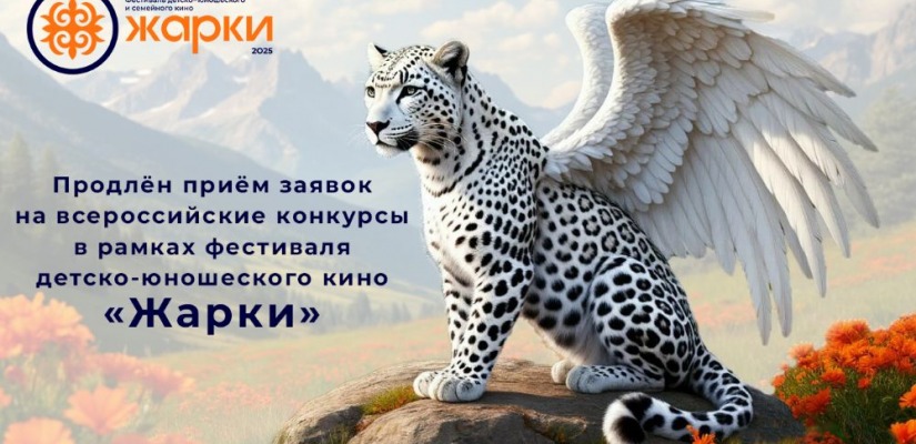 Продлён приём заявок на всероссийские конкурсы в рамках фестиваля детско-юношеского кино «Жарки»