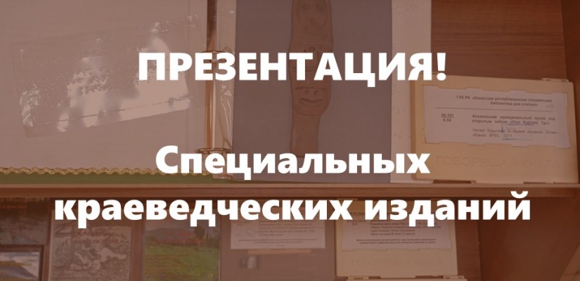 Хакасская библиотека для слепых приглашает на презентацию специальных краеведческих изданий