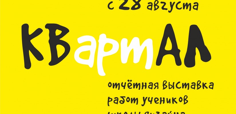 Открытие отчётной выставки учеников ШКОЛЫ ДИЗАЙНА «КВартАЛ»