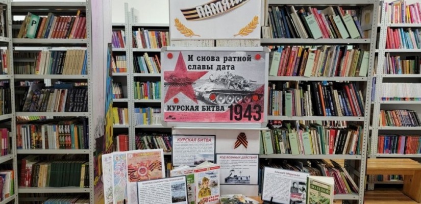 В детской библиотеке вспоминают о Курской битве