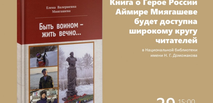 Книга о Герое России Аймире Миягашеве будет доступна широкому кругу читателей