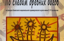 Открытие выставки «По следам древних богов. К 70-летию Доможакова А. В.» в музее-заповеднике «Шушенское»