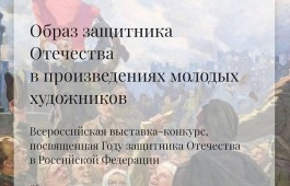 Региональный этап Всероссийской выставки-конкурса «Образ защитника Отечества в произведениях молодых художников»