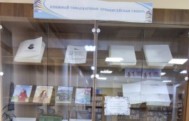 В Хакасской республиканской библиотеке для слепых открылась книжная выставка «Книжный караван. Приенисейская Сибирь»