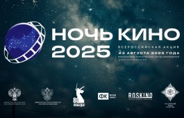 Юбилейная 10-я акция «Ночь кино 2025» объединит российских и зарубежных зрителей