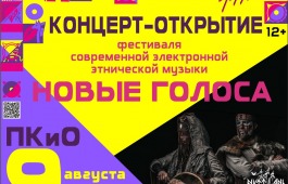 Концерт-открытие Фестиваля электронной этнической музыки «Наа Ӱн» пройдёт в День города Абакана
