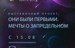 Открытие выставки «Они были Первыми. Мечты о Запредельном» в Национальном музее