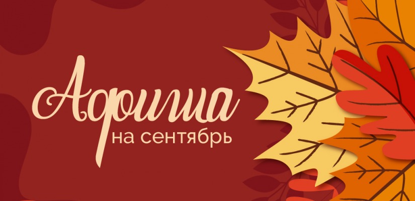 АФИША культурных событий на сентябрь