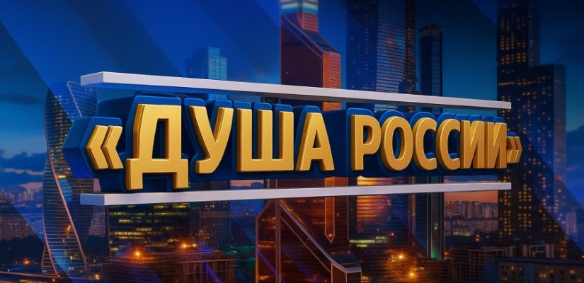 Всероссийский конкурс народного творчества, национальных культур   и фольклора «Душа России»