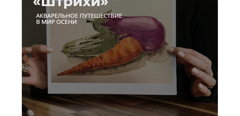 Акварельное путешествие в мир осени с арт-клубом «Штрихи» главной библиотеки Хакасии