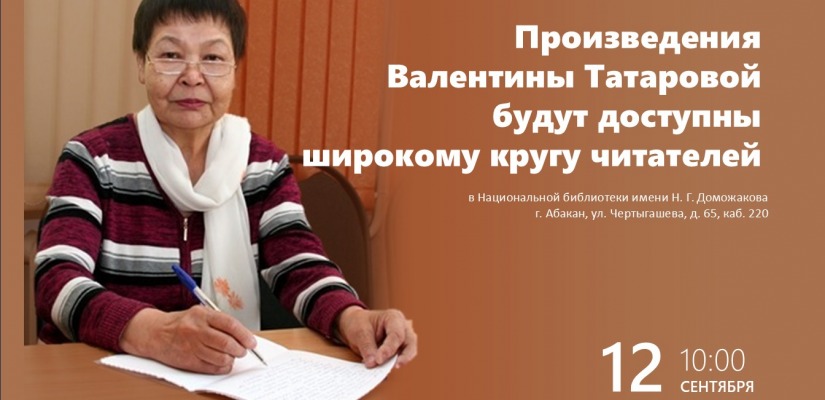 Произведения Валентины Татаровой будут доступны широкому кругу читателей
