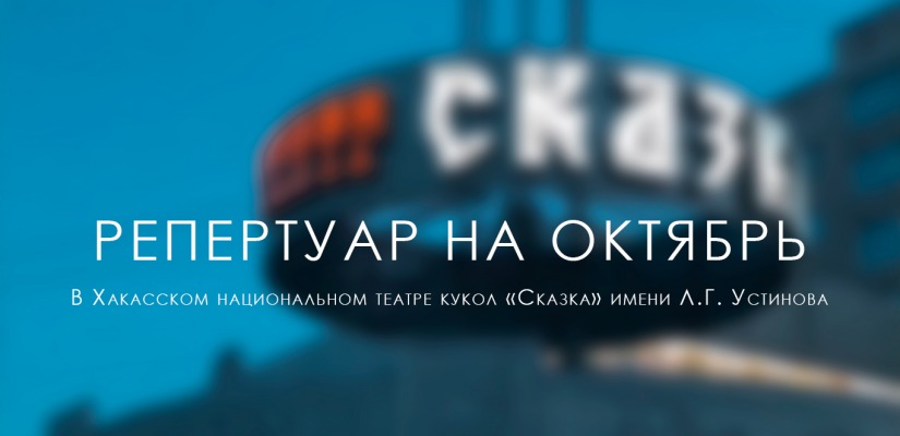 Октябрь в театре кукол «Сказка»: время для уютных сказок и новых впечатлений