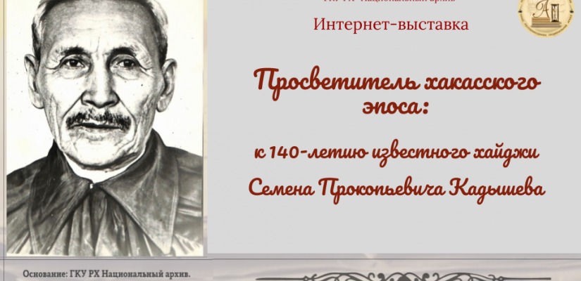«ПРОСВЕТИТЕЛЬ ХАКАССКОГО ЭПОСА»: Национальный архив представляет новую Интернет-выставку