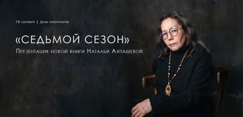 Дом литераторов Хакасии приглашает на презентацию книги Натальи Ахпашевой «Седьмой сезон».