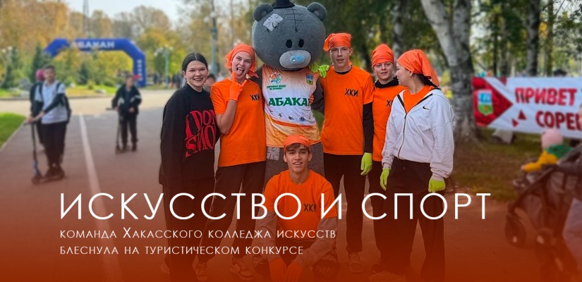 Хакасский колледж искусств выбирает туризм!