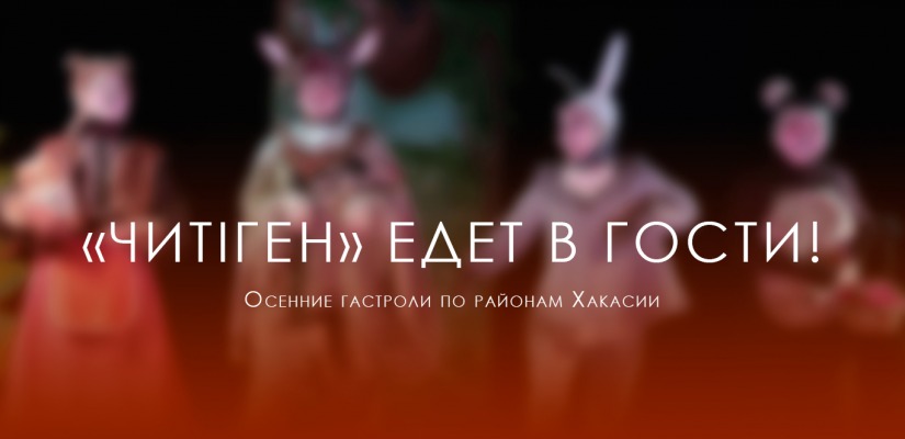 У театр «Читiген» осенние гастроли по Хакасии