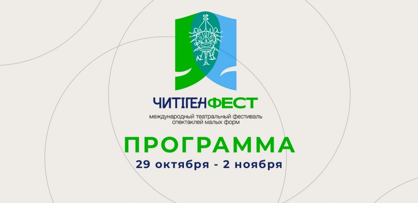 Программа Второго Международного театрального фестиваля спектаклей малых форм «ЧитiгенФЕСТ»