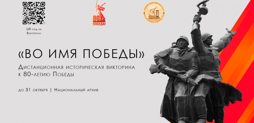 «ВО ИМЯ ПОБЕДЫ»: Национальный архив Хакасии объявляет о старте дистанционной викторины