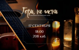 Первый вечер музыкально-поэтического салона «Гори, не гасни!» в главной библиотеке Хакасии
