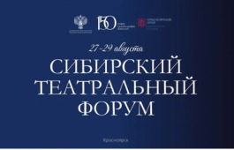 Директор театра «Читiген» приняла участие в работе Сибирского театрального форума в Красноярске