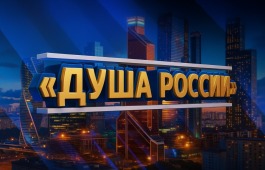 Всероссийский конкурс народного творчества, национальных культур   и фольклора «Душа России»