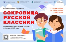 Стартует всероссийская литературная акция «Сокровища русской классики»