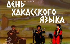 День хакасского языка!