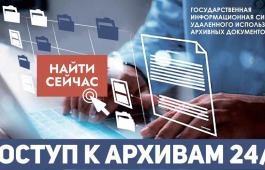 Открылся доступ к электронным копиям документов федеральных архивов