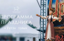 Программа Национального праздника урожая «Ӱртӱн тойы-2025»