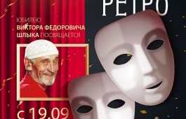 Открытие выставки «Театральное ретро. Юбилею В. Ф. Шлыка посвящается» в Национальном музее