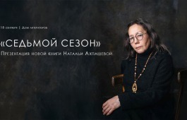 Дом литераторов Хакасии приглашает на презентацию книги Натальи Ахпашевой «Седьмой сезон».