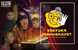 «Бабушка рекомендует»: Русский театр им. М.Ю. Лермонтова запускает новый семейный литературный проект