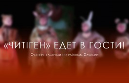 У театр «Читiген» осенние гастроли по Хакасии